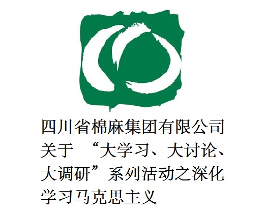 四川省棉麻集團(tuán)有限公司關(guān)于  “大學(xué)習(xí)、大討論、大調(diào)研”系列活動(dòng)之深化學(xué)習(xí)馬克思主義