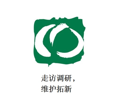 走訪調(diào)研，維護(hù)拓新