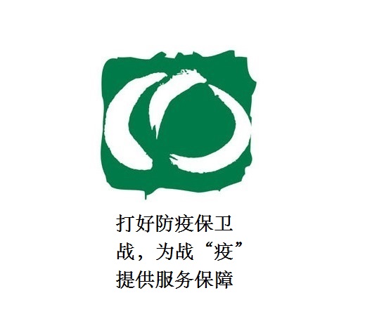 打好防疫保衛(wèi)戰(zhàn)，為戰(zhàn)“疫”提供服務保障