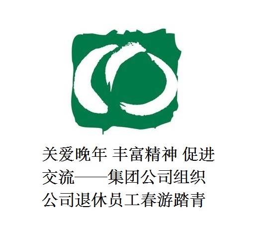 關(guān)愛晚年 豐富精神 促進(jìn)交流——集團公司組織公司退休員工春游踏青