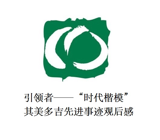 雪山上的鐵漢子 道路上的引領(lǐng)者——“時(shí)代楷?！逼涿蓝嗉冗M(jìn)事跡觀后感