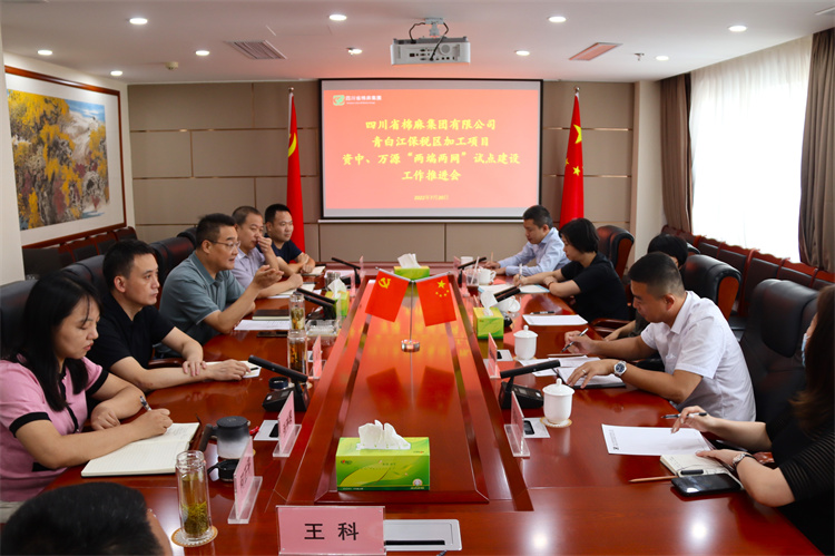 鄧華主持召開集團(tuán)公司青白江保稅區(qū)加工項(xiàng)目資中 、萬源“兩端兩網(wǎng)”試點(diǎn)建設(shè)項(xiàng)目工作推進(jìn)會(huì)