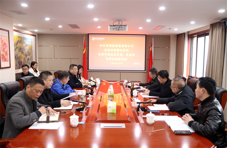 集團(tuán)公司召開與南溪區(qū)區(qū)委、區(qū)政府、宜賓市供銷社合作洽談座談會