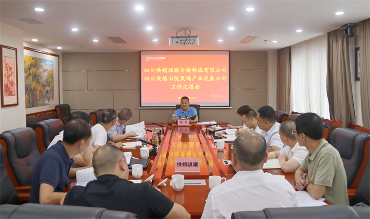 集團公司召開騏驥冷鏈公司、舊院黑雞公司工作匯報會