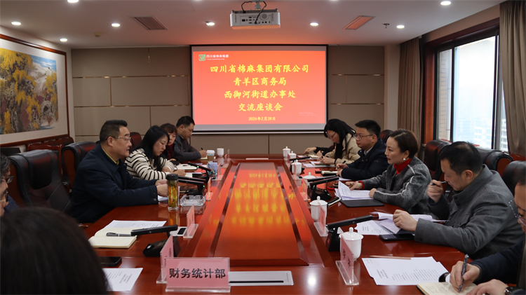 集團(tuán)公司召開與青羊區(qū)商務(wù)局、西御河街道辦事處交流座談會