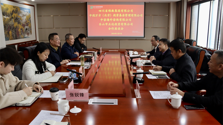 四川省棉麻集團召開與中投萬方（北京） 投資基金管理有限公司、中咨海外咨詢有限公司合作座談會